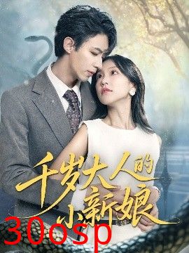 千岁大人的小新娘