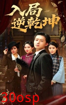 入局逆乾坤