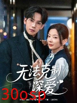 无法克制深爱