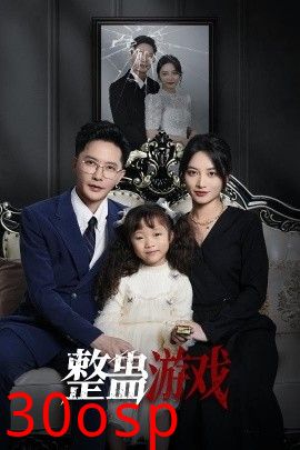整蛊游戏