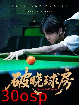 破晓球房