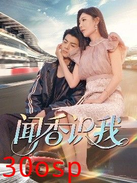 闻香识我