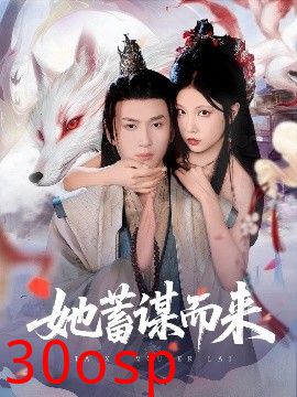 她蓄谋而来