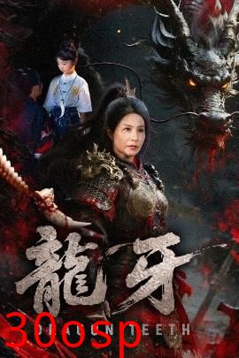 龙牙