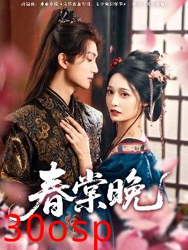春棠晚