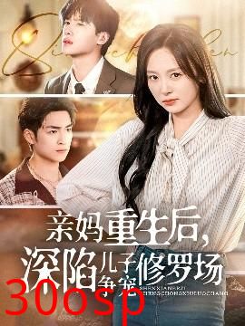 亲妈重生后，深陷儿子争宠修罗场