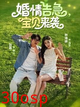 婚情告急，宝贝来袭