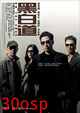 黑白道粤语