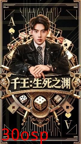 千王生死之渊