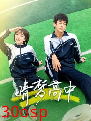 晴梦高中