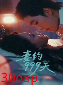 妻约999天