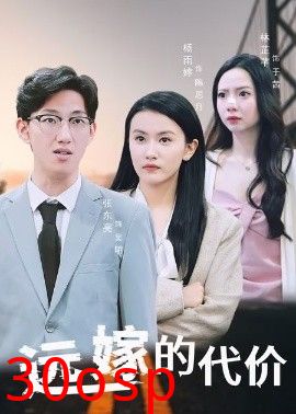 远嫁的代价
