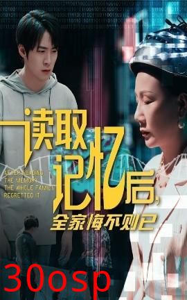 读取记忆后全家悔不则已