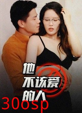 他不该爱的人＆闺蜜的秘密