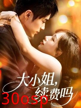 大小姐续费吗