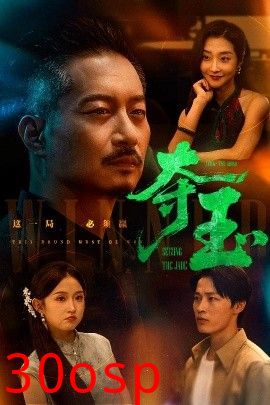 夺玉