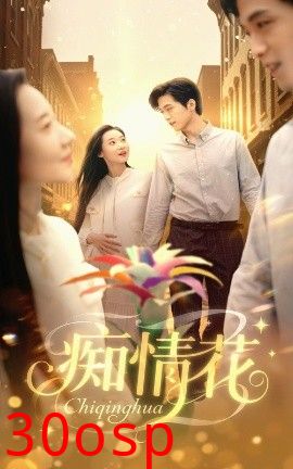 痴情花