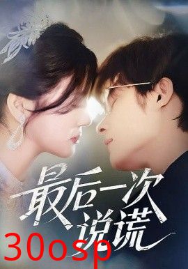 最后一次说谎