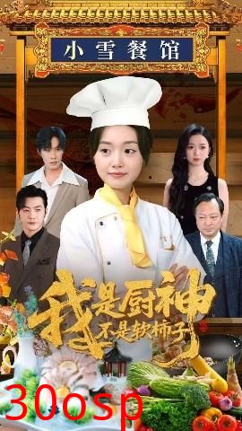 我是厨神不是软柿子