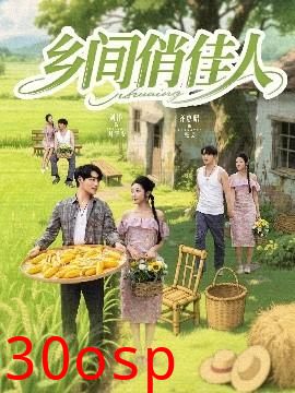 乡间俏佳人
