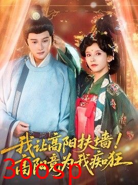 我让高阳扶墙！高阳竟为我痴狂
