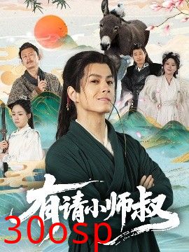有请小师叔