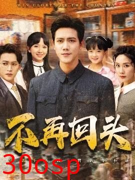 不再回头