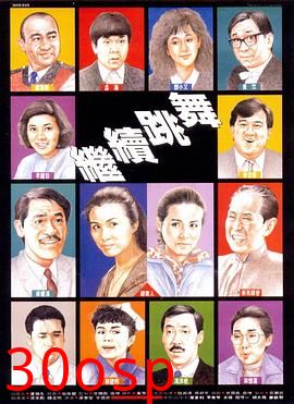 继续跳舞粤语