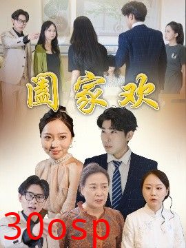 阖家欢