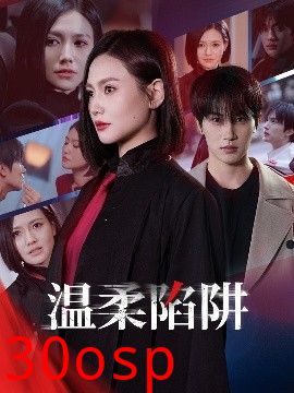 温柔的陷阱
