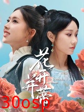 花开并蒂