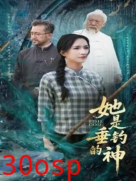 她是垂钓的神