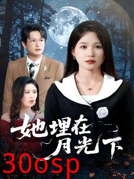 她埋在月光下