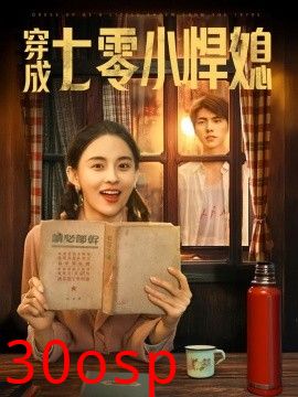 穿成七零小悍媳