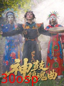 神鼓镇魂曲