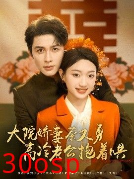 大院娇妻茶又勇高冷老公抱着哄