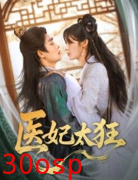 医妃太狂