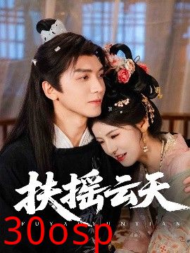 扶摇云天