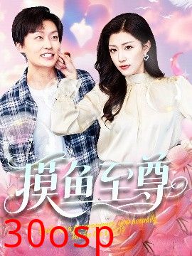 摸鱼至尊
