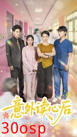 意外读心后