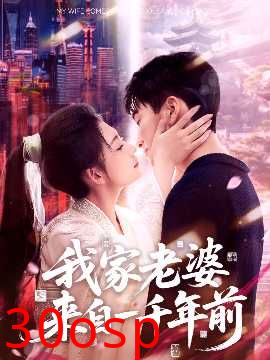 我家老婆来自一千年前