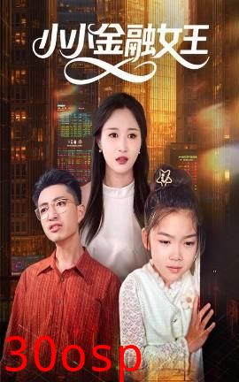 小小金融女王