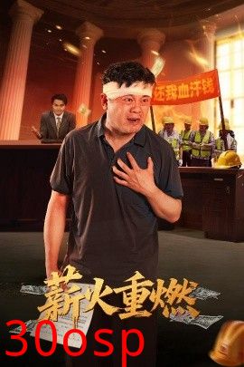 薪火重燃