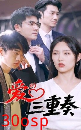 爱的三重奏