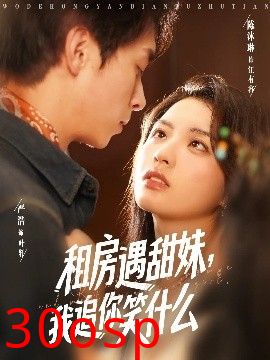租房遇甜妹，我追你笑什么