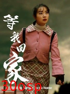 等我回家