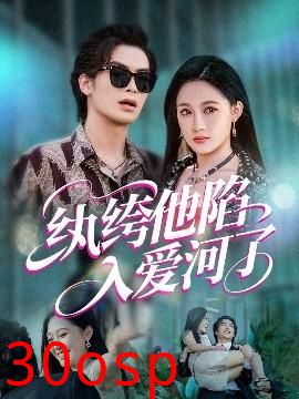 纨绔他陷入爱河了