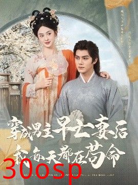 穿成男主早亡妻后我每天都在苟命