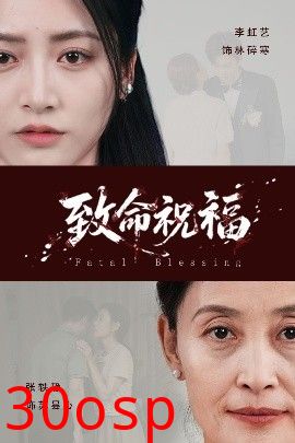 致命祝福