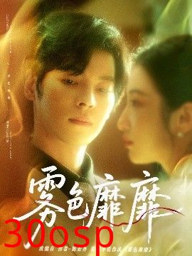 雾色靡靡